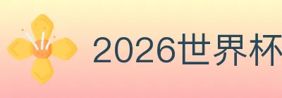 2026世界杯买球入口 logo
